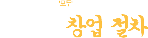 가맹점 창업절자